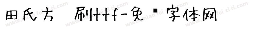 田氏方笔刷ttf字体转换