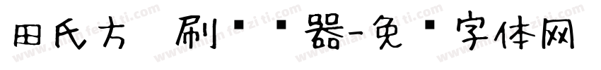 田氏方笔刷转换器字体转换