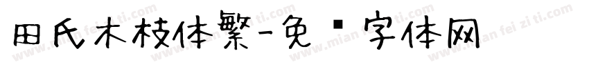 田氏木枝体繁字体转换