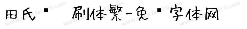 田氏细笔刷体繁字体转换