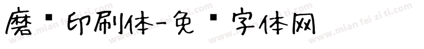 磨损印刷体字体转换