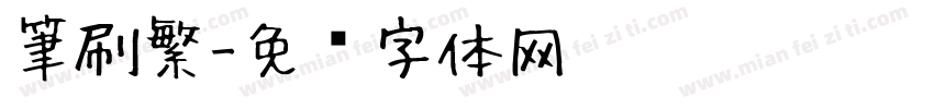 筆刷繁字体转换