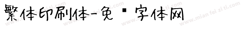 繁体印刷体字体转换