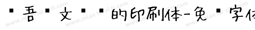 维吾尔文维语的印刷体字体转换