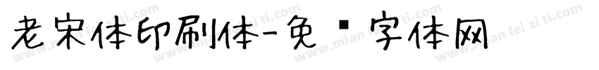 老宋体印刷体字体转换