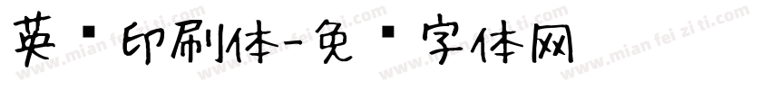 英语印刷体字体转换