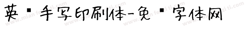 英语手写印刷体字体转换