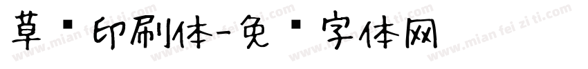 草书印刷体字体转换