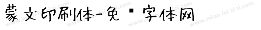 蒙文印刷体字体转换