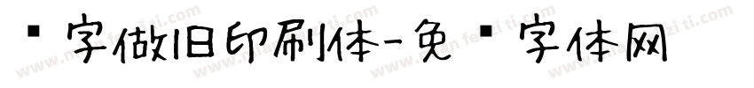 铅字做旧印刷体字体转换