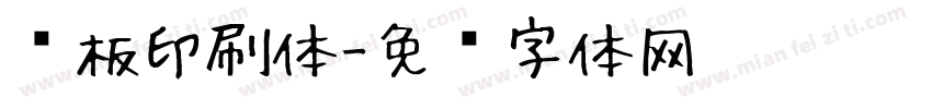 铜板印刷体字体转换