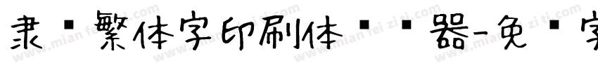 隶书繁体字印刷体转换器字体转换