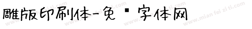 雕版印刷体字体转换