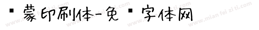鸿蒙印刷体字体转换