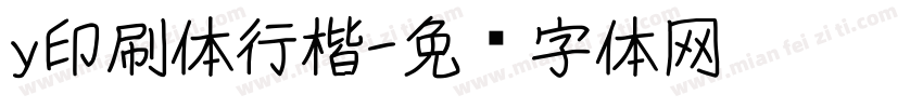 y印刷体行楷字体转换