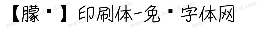 【朦胧】印刷体字体转换