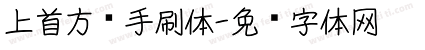 上首方义手刷体字体转换