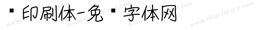 书印刷体字体转换