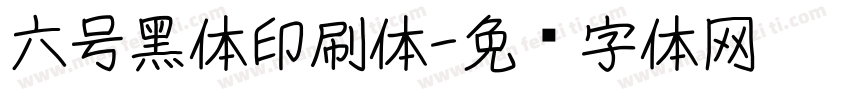 六号黑体印刷体字体转换