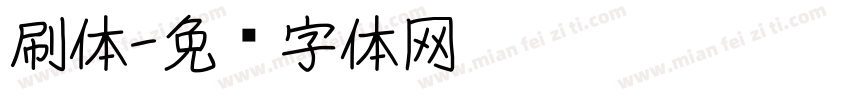 刷体字体转换