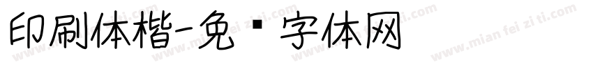 印刷体楷字体转换