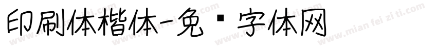 印刷体楷体字体转换