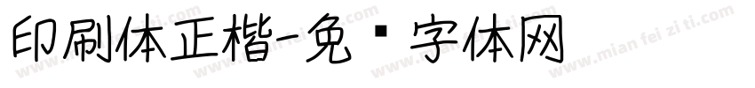 印刷体正楷字体转换