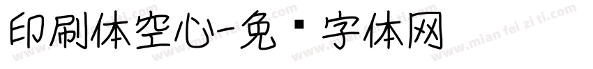 印刷体空心字体转换
