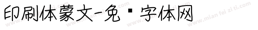 印刷体蒙文字体转换