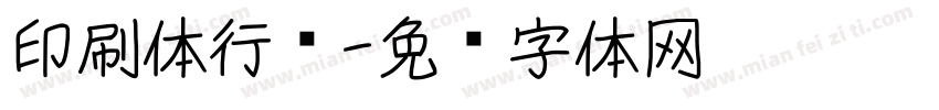 印刷体行书字体转换