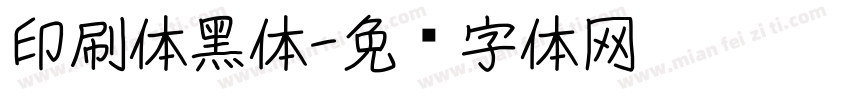 印刷体黑体字体转换