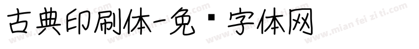 古典印刷体字体转换