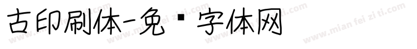 古印刷体字体转换