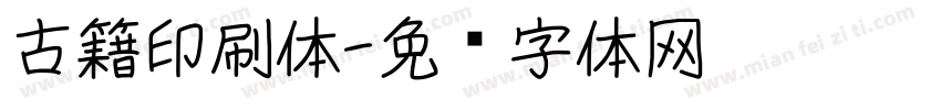 古籍印刷体字体转换