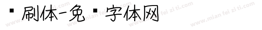 喷刷体字体转换