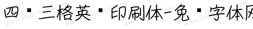 四线三格英语印刷体字体转换