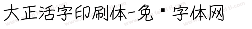 大正活字印刷体字体转换