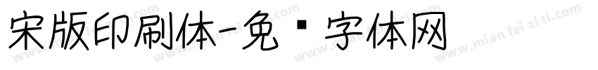 宋版印刷体字体转换