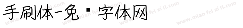 手刷体字体转换
