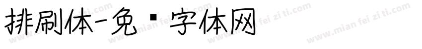 排刷体字体转换