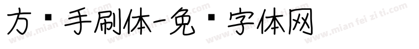 方义手刷体字体转换