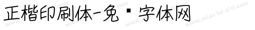 正楷印刷体字体转换