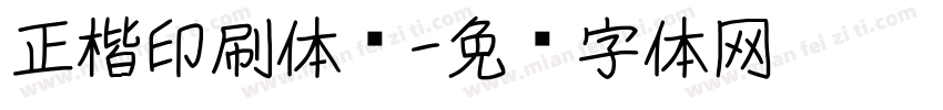 正楷印刷体书字体转换