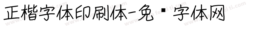 正楷字体印刷体字体转换