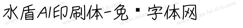 水盾AI印刷体字体转换