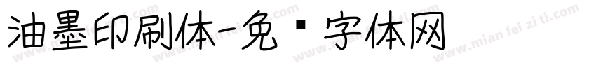 油墨印刷体字体转换