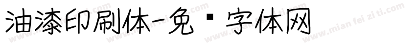 油漆印刷体字体转换