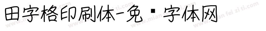 田字格印刷体字体转换