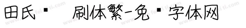 田氏细笔刷体繁字体转换