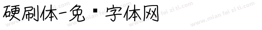 硬刷体字体转换